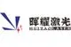 Huiyao Laser Technology (Luoyang) Co., Ltd.