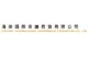 Coastal International Exhibition Co., Ltd